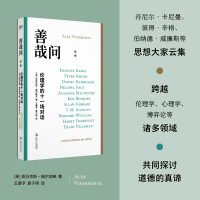 正版新书]善哉问:伦理学的十一场对话(英)亚历克斯·福尔霍夫 著