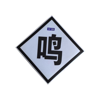 鸣笛标升降弓禁停警示标示板600*600mm/块