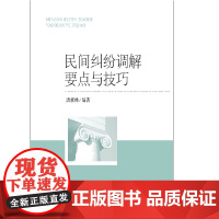 民间纠纷调解要点与技巧 唐素林 知识产权出版社 正版书籍
