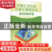 正版 村镇生活垃圾无害化填埋技术普及简明手册 虞文波,王松林