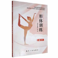 正版新书]形体训练谭新莉,杨琦主编9787516527146