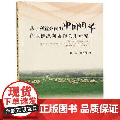 基于利益分配的中国肉羊产业链纵向协作关系研究