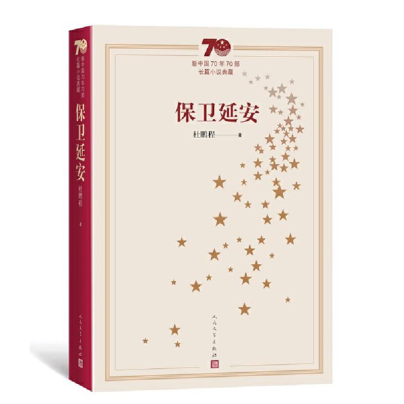 正版新书]保卫延安-新中国70年70部长篇小说典藏杜鹏程978702015