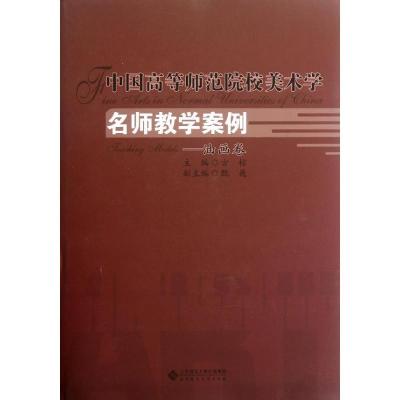 正版新书]中国高等师范院校美术学名师教学案例系列:油画卷古棕9