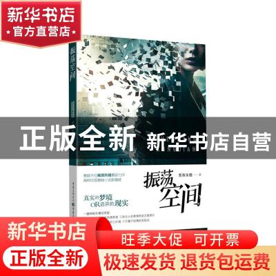 正版 振荡空间 紫薇朱槿著 重庆出版社 9787229047504 书籍