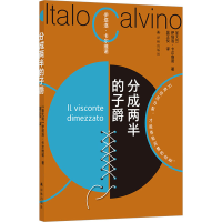 音像分成两半的子爵(意)伊塔洛·卡尔维诺