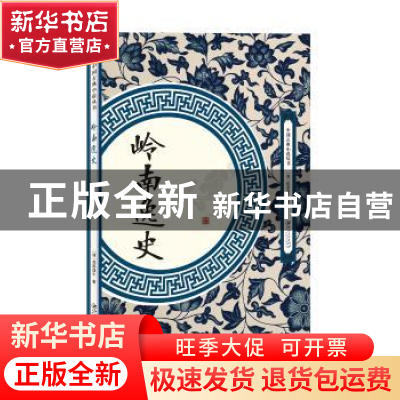 正版 岭南逸史 花溪逸士 江西美术出版社 9787548062004 书籍