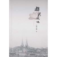 正版新书]指尖况味刘云建9787222143197