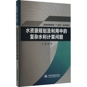 [M]水资源规划及利用中的复杂水利计算问题-9787522613772