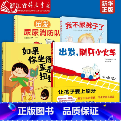 [共4册]科学养成健康卫生 [正版] 出发刷牙小火车 儿童宝宝科学养成健康卫生好习惯 0-3-6岁小中大班幼儿好行为启蒙
