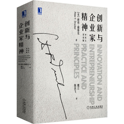 [M]创新与企业家精神 中英文双语版-9787111681977