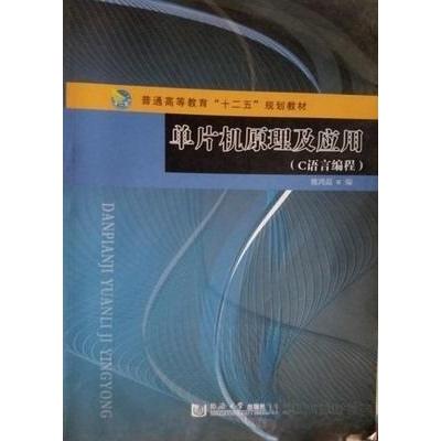 正版新书]单片机原理及应用魏鸿磊 著9787560858258