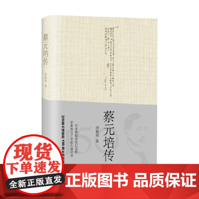 蔡元培传 唐振常 著 世界史