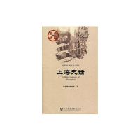 [M]上海史话-9787509723715