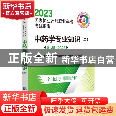 正版 中药学专业知识:二 国家药品监督管理局执业药师资格认证中