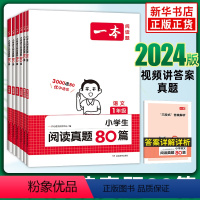 2024新版 一本小学生阅读真题80篇 小学一年级 [正版]2024新版一本语文阅读真题80篇一年级二年级三年级四年级五