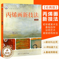 [醉染正版]正版丙烯画新技法经典版 丙烯绘画技法纹理创意模板丙烯画作品临摹 上海人民美术 创意手工综合材料应用丙烯初学入
