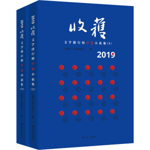 [M]2019收获文学排行榜中篇小说集(全2册)-9787532173143