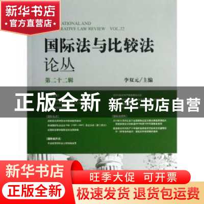 正版 国际法与比较法论丛:Vol.22 李双元主编 中国检察出版社 978