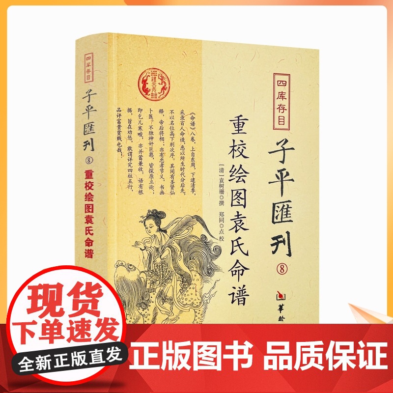 正版 重校绘图袁氏命谱 四库存目子平汇刊8 (清)袁树珊|校注:郑同 华龄出版社