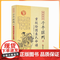 正版 重校绘图袁氏命谱 四库存目子平汇刊8 (清)袁树珊|校注:郑同 华龄出版社
