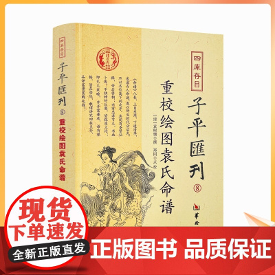 正版 重校绘图袁氏命谱 四库存目子平汇刊8 (清)袁树珊|校注:郑同 华龄出版社
