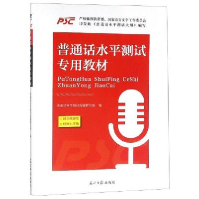 正版新书]普通话水平测试专用教材编者:普通话水平测试命题研究