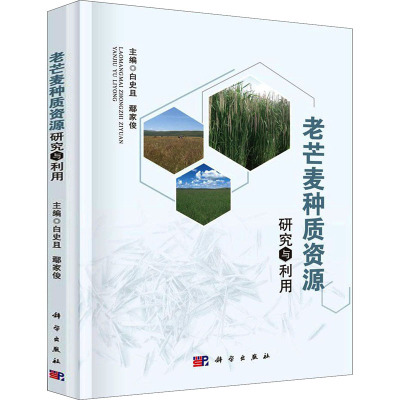 老芒麦种质资源研究与利用