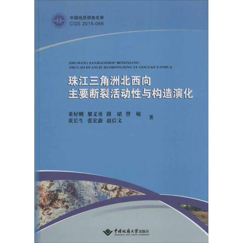 [M]珠江三角洲北西向主要断裂活动性与构造演化-9787562537328