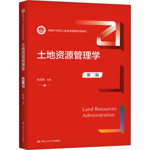 [M]土地资源管理学 第2版-9787300303499