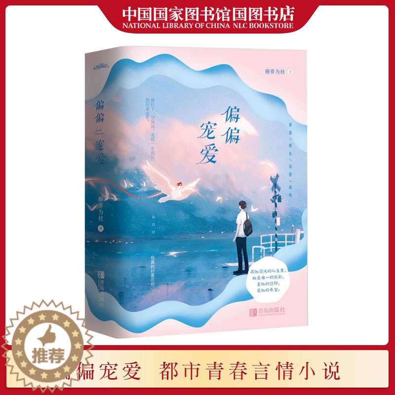 [醉染正版]国家图书馆书店正版 偏偏宠爱 藤萝为枝著 大陆原创书籍当代文学小说书籍晋江文学城金榜作品 都市爱情小说