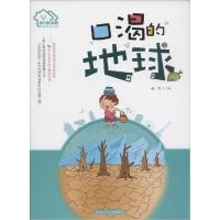正版新书]我们的家园·环保科普丛书?口渴的地球韩雪978753193842