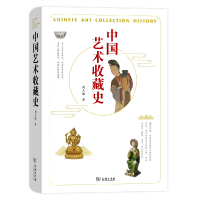 音像中国艺术收藏史(精)周文翰