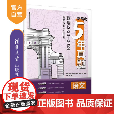 [正版新书]新高考5年真题:语文 清华大学出版社考试编辑室 清华大学出版社 高考语文