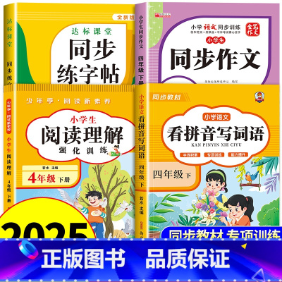 [下册]看拼音+阅读理解+同步作文+字帖 小学四年级 [正版]看拼音写词语四年级下册 语文小学注音生字拼音拼读字词4年级