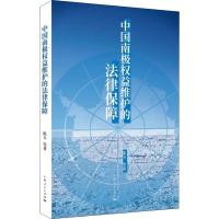 正版新书]中国南极权益维护的法律保障陈力9787208153530