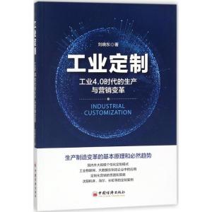 正版新书]工业定制刘晓东 著 著9787513650106