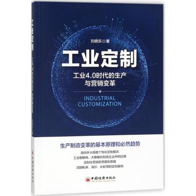 正版新书]工业定制刘晓东 著 著9787513650106