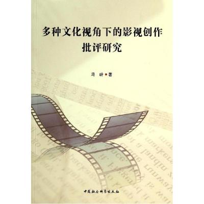 正版新书]多种文化视角下的影视创作批评研究冯岭9787516142110