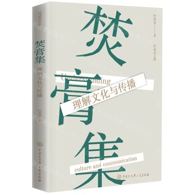[N]焚膏集(理解文化与传播)/何道宽文集-9787520214209