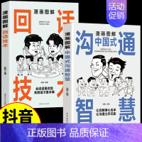 [2本]沟通智慧+回话技术 [正版]漫画图解中国式沟通智慧回话技术社交礼仪 中国式交际应酬大全集快速提高社交能力提高情商