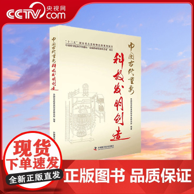 [央视网]中国古代重要科技发明创造 2016中国好书 9787504670908 ZK