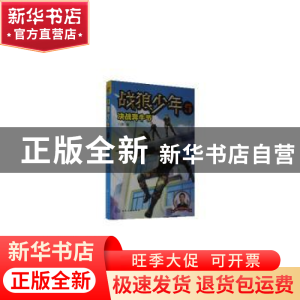 正版 战狼少年5:决战奔牛节 八路 化学工业出版社 9787122369260