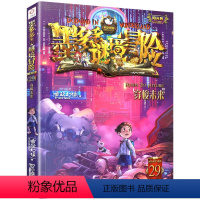 文字版29.穿梭未来 [正版]墨多多谜境冒险漫画版11册雷欧幻像原版小说查理故事书不可思议事件薄全集系列儿童书全套阳光板