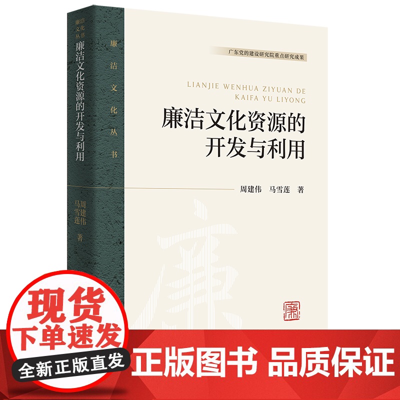 廉洁文化资源的开发与利用(廉洁文化丛书)