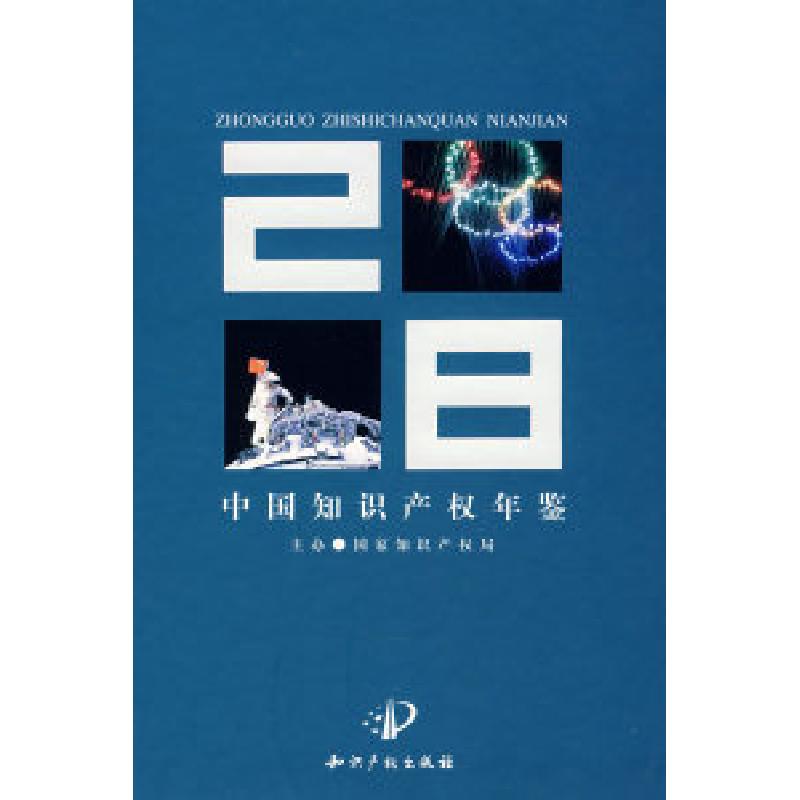正版新书]中国知识产权年鉴(2008)国家知识产权局978780247160