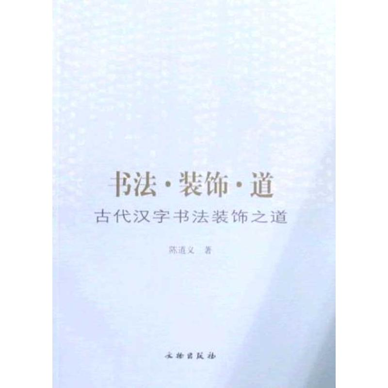 醉染图书书法·装饰·道:古代汉字书法装饰之道9787501027910