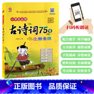 古诗词75首 小学通用 [正版]小学生必背古诗词75首 人教版彩图注音小学生全国通用小学1一2二3三4四5五6六年级语文