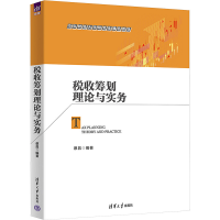 正版新书]税收筹划理论与实务本书编写组9787302651994