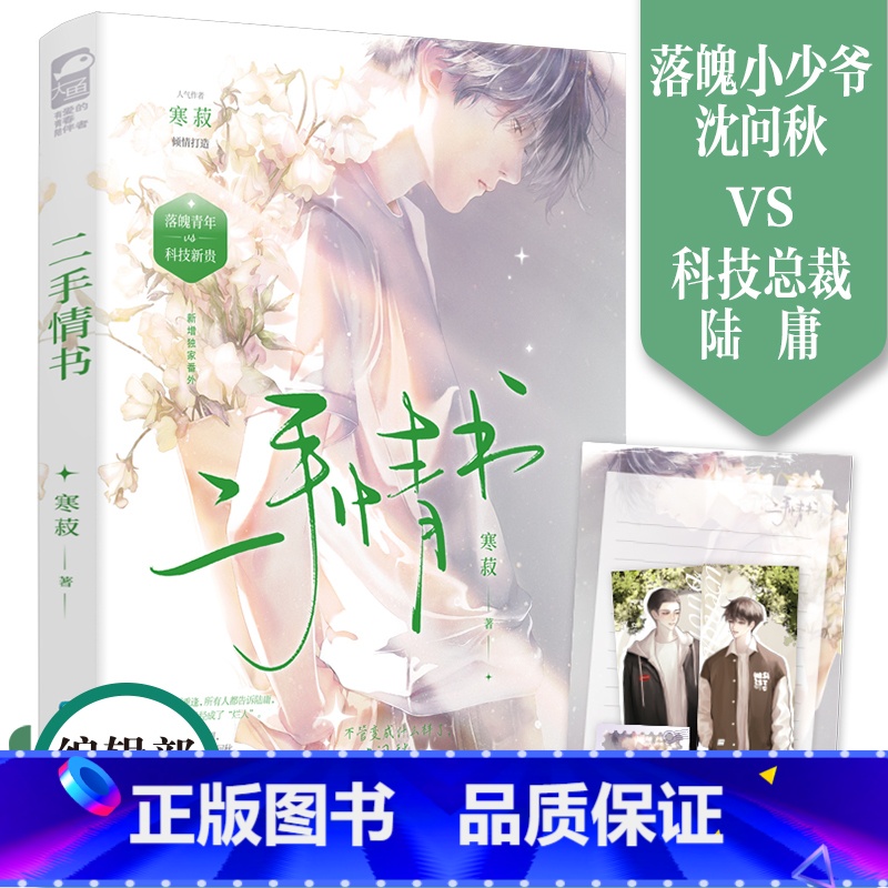 [正版]二手情书 晋江口碑作者寒菽 落魄小少爷沈问秋vs老实敦厚科技总裁 双男主久别重逢救赎之作 新增番外 评分9.6